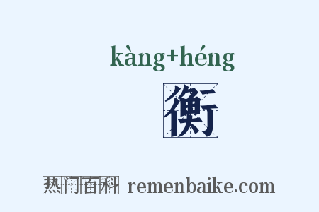 阬衡是什么意思的图片